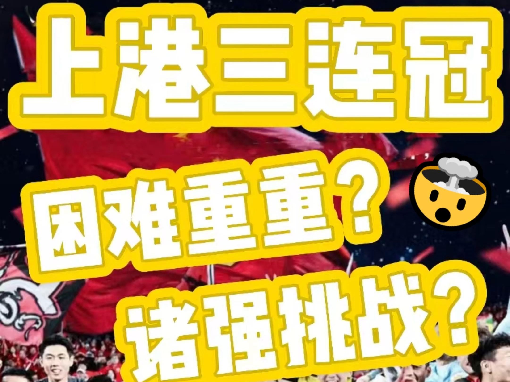 上港豪取连胜，成为本赛季夺冠热门