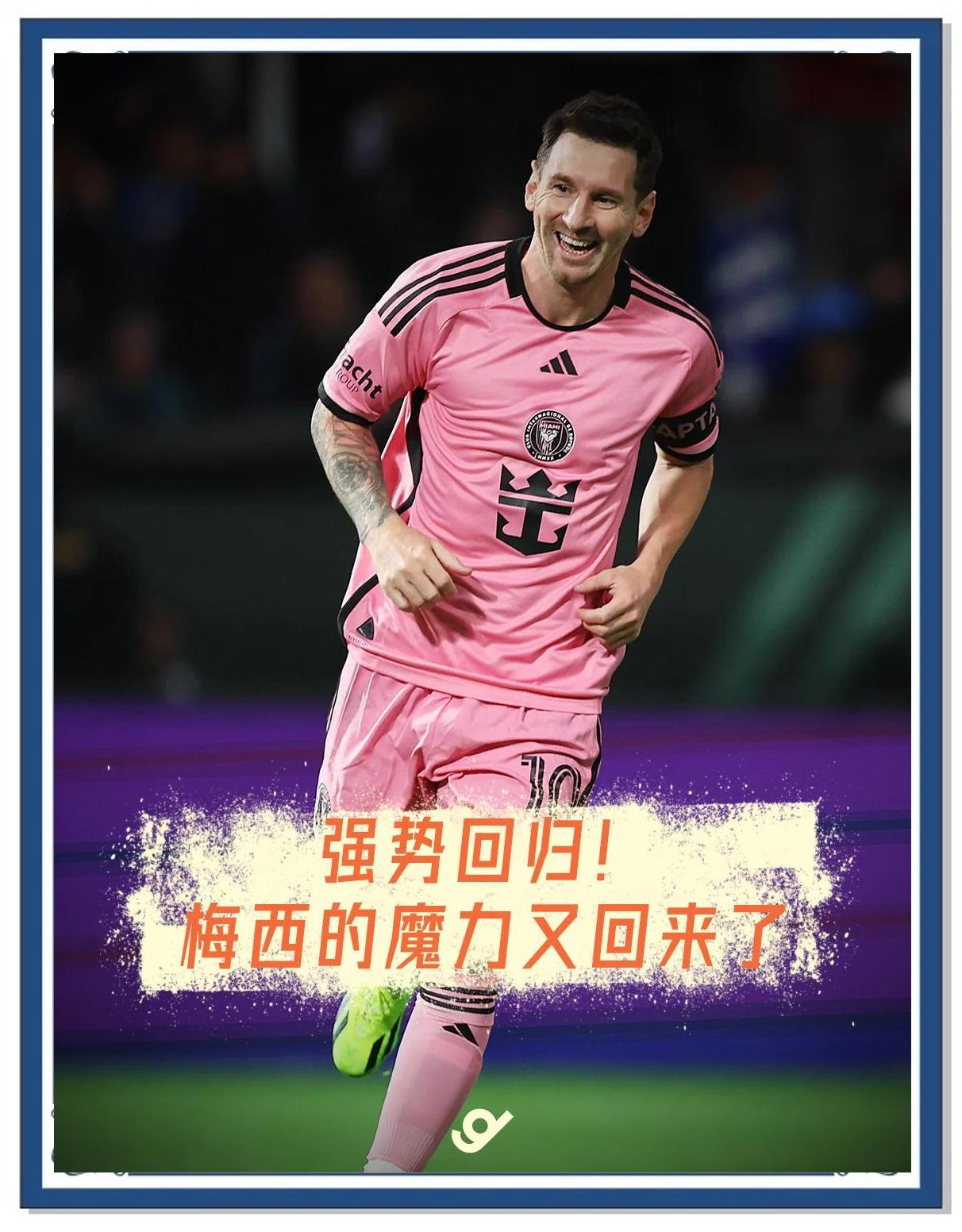 梅西踏出阴影重回赛场打破僵局
