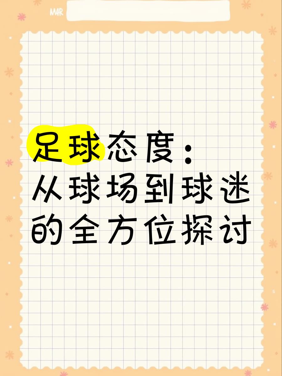 胜败乃兵家常事，球员态度决定一切的简单介绍