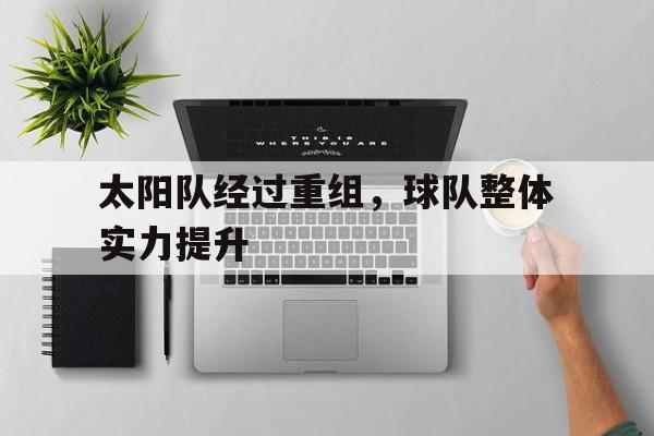 太阳队经过重组，球队整体实力提升