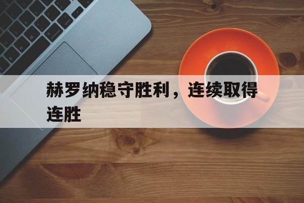赫罗纳稳守胜利，连续取得连胜