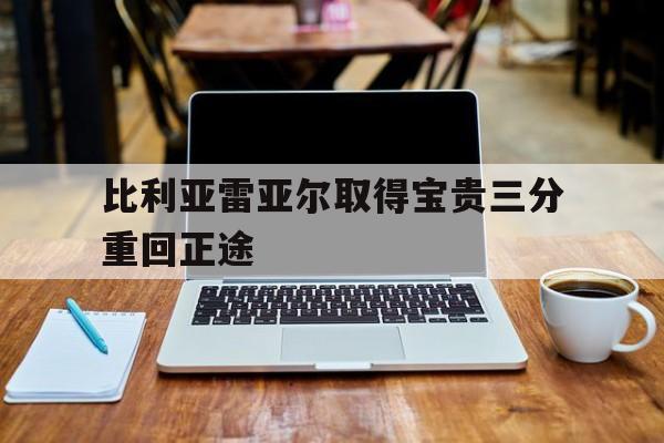 包含比利亚雷亚尔取得宝贵三分重回正途的词条