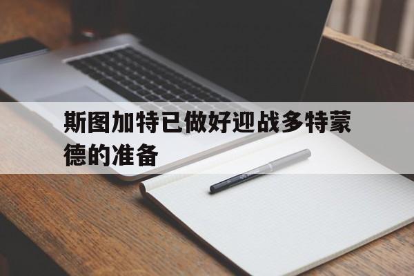 关于斯图加特已做好迎战多特蒙德的准备的信息