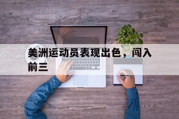 美洲运动员表现出色，闯入前三