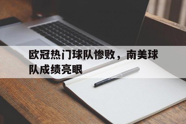 包含欧冠热门球队惨败，南美球队成绩亮眼的词条