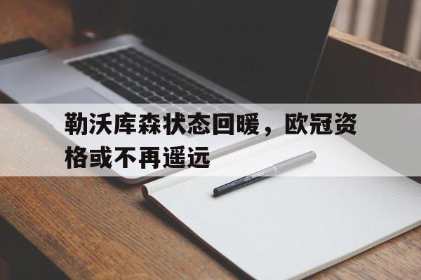 包含勒沃库森状态回暖，欧冠资格或不再遥远的词条