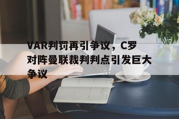 VAR判罚再引争议，C罗对阵曼联裁判判点引发巨大争议