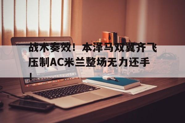 战术奏效！本泽马双翼齐飞压制AC米兰整场无力还手！双马双车一炮对双卒解法