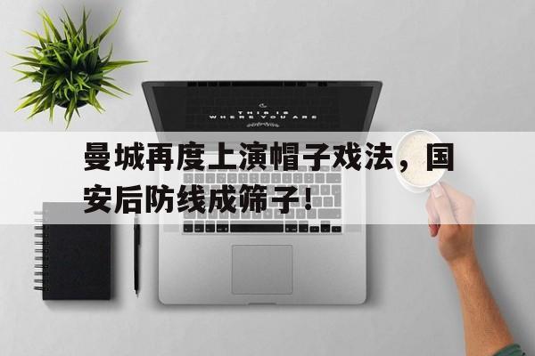 曼城再度上演帽子戏法，国安后防线成筛子！