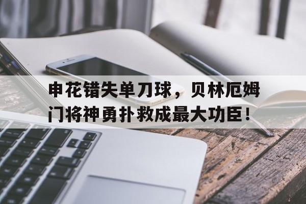 申花错失单刀球，贝林厄姆门将神勇扑救成最大功臣！罪恶印记1998星克莱尔